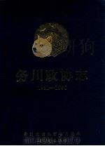 务川政协志 1981-1996 1997 PDF电子版封面 务川仡佬苗族自治县编