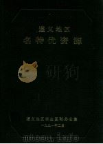 遵义地区名特优资源 1990 PDF电子版封面 赵福田,杨春时著