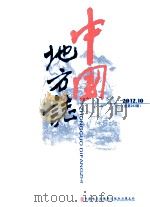 中国地方志 2012.10 1981 PDF电子版封面 9771002672045 于伟平著
