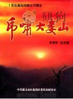 呼啸大娄山 1949 PDF电子版封面 李龙军,史小波著