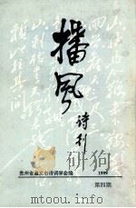 播风诗刊 1999年 第4期 1999 PDF电子版封面 贵州省遵义市诗词学会编