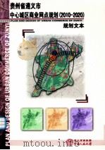 贵州遵义市中心城区商业网点规划  2010-2020规划文本（ PDF版）
