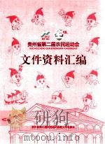 贵州省第二届农民运动会文件资料汇编（ PDF版）