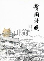 聱园诗賸（ PDF版）
