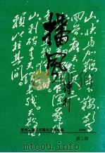 播风诗刊  1999年  第2期（ PDF版）