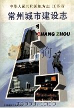 常州城市建设志 1993 PDF电子版封面 7112019222 常州城市建设志编纂委员会编;张兆域主编;张明智副主编