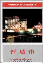 晋城市 1990 PDF电子版封面 7507402282 薛荣哲主编;赵国发,李才旺,郭树珍等副主编