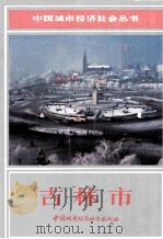 吉林市 1989 PDF电子版封面 7507401766 中国城市经济社会丛书总编委员会编;李辅成主编;凌禹,周庆丰,