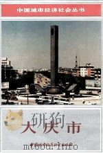 大庆市 1989 PDF电子版封面 7507401839 刘翼涵主编;张庆成,李一先副主编