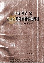 中国共产党河南省南阳市组织史资料  1928-1987   1989  PDF电子版封面  7800231178  中共河南省南阳市委组织部，中共河南省南阳市委党史委，河南省南 