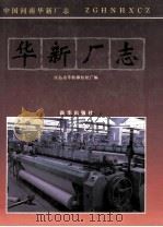 河南省华新棉纺织厂志 1915-1994 1995 PDF电子版封面 7501129754 河南省华新棉纺织厂志编纂委员会办公室编