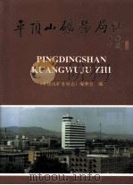 平顶山矿务局志 1995 PDF电子版封面 7502012001 平顶山矿务局志编委会编