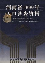 河南省1990年人口普查资料  电子计算机汇总  上（1992 PDF版）