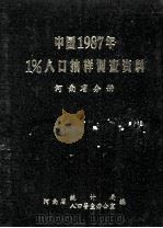 中国1987年1%人口抽样调查资料 河南省分册 1988 PDF电子版封面 7503701676 河南省统计局、人口普查办公室编