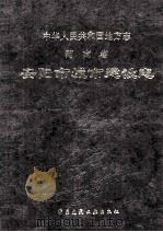 安阳市城市建设志 1997 PDF电子版封面 7112033608 安阳市城市建设志编纂委员会编;张平主编;冯翔红,陈献省副主编