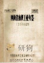河南省纺织工业年鉴 1984年试刊 1984 PDF电子版封面 河南省纺织工业编篡办公室编