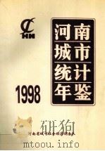 河南城市统计年鉴 1998 总第8期 1998 PDF电子版封面 河南省城市社会经济调查队编