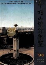 平顶山统计年鉴 1996 1996 PDF电子版封面 7503721731 河南省平顶山市统计局编