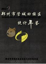 郑州市管城回族区统计年鉴  2009（ PDF版）