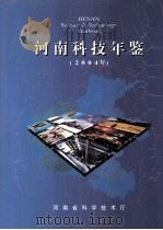 河南科技年鉴 1989 1990 PDF电子版封面 河南省科学技术志编辑室编