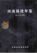 河南科技年鉴  2009年（ PDF版）