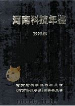 河南科技年鉴 1996年 第14卷 1998 PDF电子版封面 河南省科学技术委员会,《河南科学年鉴》编辑委员会编;余守志主