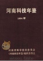 河南科技年鉴 1994年 第12卷 1997 PDF电子版封面 河南省科学技术委员会,《河南科学年鉴》编辑委员会编;余守志主