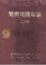 河南科技年鉴 1997年 第15卷 1998 PDF电子版封面 河南省科学技术委员会,《河南科学年鉴》编辑委员会编;余守志主