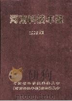 河南科技年鉴 1995年 第13卷 1997 PDF电子版封面 河南省科学技术委员会,《河南科学年鉴》编辑委员会编;余守志主