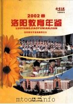 洛阳教育年鉴  2002卷（ PDF版）