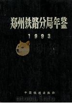郑州铁路分局年鉴 1993 9 1993 PDF电子版封面 7113018424 郑州铁路局郑州分局编;邢基东主编