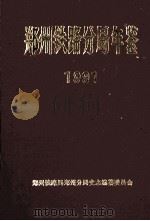 郑州铁路分局年鉴 1991 7 1991 PDF电子版封面 郑州铁路局郑州分局史志编纂委员会编;邢基东主编