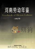 河南劳动年鉴  1992年（ PDF版）