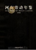 河南劳动年鉴  1998年（ PDF版）