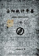 安阳统计年鉴 1997 1998 PDF电子版封面 安阳市统计局编;王茜总编;安东星,贾红光副总编