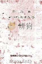 郑州市金水区统计年鉴  1995年（1996 PDF版）