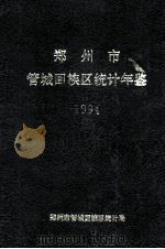 郑州市管城回族区统计年鉴  1994年（1995 PDF版）