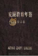 安阳教育年鉴 1988 第2卷 1988 PDF电子版封面 安阳市教育史志编纂委员会编