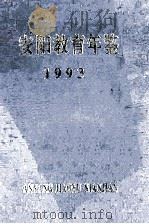 安阳教育年鉴 1993 第7卷 1993 PDF电子版封面 安阳市教育史志编纂委员会编