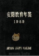 安阳教育年鉴  1989  第3卷   1989  PDF电子版封面    安阳市教育史志编纂委员会编 