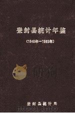 登封县统计年鉴 1949年-1985年 1986 PDF电子版封面 登封县统计局编
