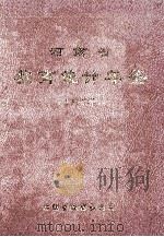 河南省教育统计年鉴  1997年（1998 PDF版）
