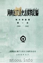 河南省交通史志资料汇编 地方铁路篇 1959-1982 第1册 1985 PDF电子版封面 河南省交通厅交通史志编辑办公室编