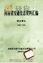河南省交通史志资料汇编 综合部分 1983-1992 1993 PDF电子版封面 河南省交通厅交通史志编辑办公室编