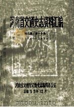 河南省交通史志资料汇编 航运篇 1950-1956 第1分册 1983 PDF电子版封面 河南省交通厅交通史志编辑办公室编