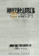 河南省交通史志资料汇编 航运篇 第2分册 上 1957-1966 1984 PDF电子版封面 河南省交通厅交通史志编辑办公室编