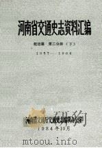 河南省交通史志资料汇编 航运篇 第2分册 下 1957-1966 1984 PDF电子版封面 河南省交通厅交通史志编辑办公室编