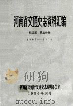 河南省交通史志资料汇编 航运篇 1967-1976 第3分册 1984 PDF电子版封面 河南省交通厅交通史志编辑办公室编