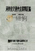 河南省交通史志资料汇编 航运篇 1977-1982 第4分册 1984 PDF电子版封面 河南省交通厅交通史志编辑办公室编
