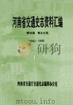河南省交通史志资料汇编 航运篇 第5分册 1983-1992 1984 PDF电子版封面 河南省交通厅交通史志编辑办公室编;周明新主编
